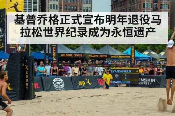 基普乔格正式宣布明年退役马拉松世界纪录成为永恒遗产