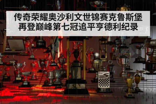 传奇荣耀奥沙利文世锦赛克鲁斯堡再登巅峰第七冠追平亨德利纪录