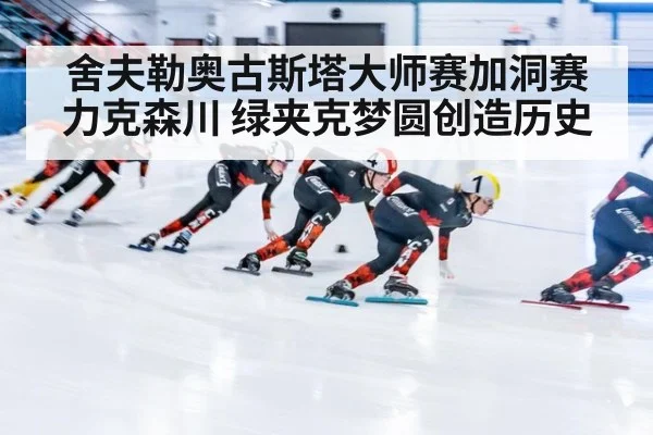 舍夫勒奥古斯塔大师赛加洞赛力克森川 绿夹克梦圆创造历史