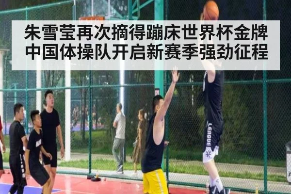 朱雪莹再次摘得蹦床世界杯金牌 中国体操队开启新赛季强劲征程