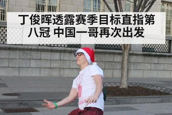 丁俊晖透露赛季目标直指第八冠 中国一哥再次出发